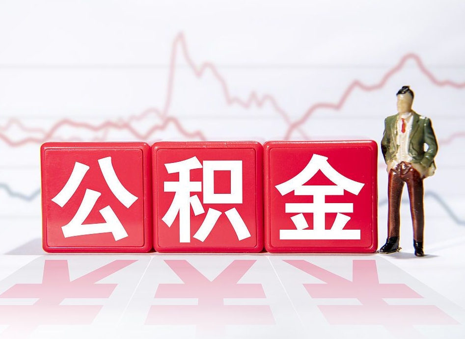 慈溪公积金提取中介（提取公积金中介费用是多少）